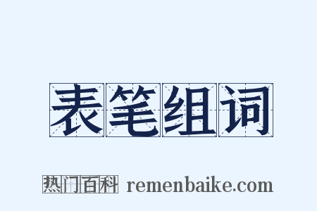 表笔组词是什么意思的图片